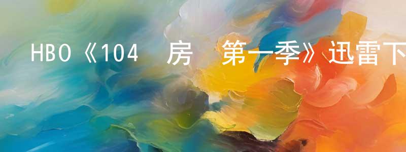 安美玲的動漫綜藝大全,HBO《104號房間第一季》迅雷下載/在線觀看/百度云-都市/情感-美劇天堂